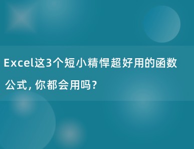 Excel这3个短小精悍超好用的函数公式，你都会用吗？